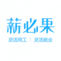 薪必果