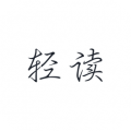 轻读