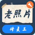 智能老照片修复王