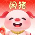 闲猪