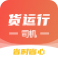 货运行司机