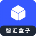 智汇盒子