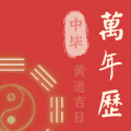 中毕万年历黄道吉日