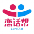 恋话帮