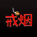 戒烟小目标软件