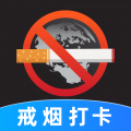 戒烟目标打卡