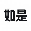 如是