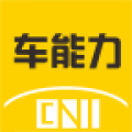 车能力