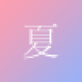 尽夏