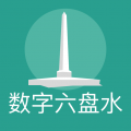 数字六盘水