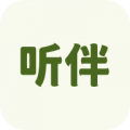 听伴