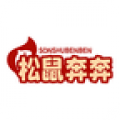 松鼠奔奔