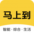 马上到