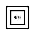 相框编辑器