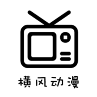 横风动漫 最新版官方