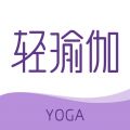 轻瑜伽