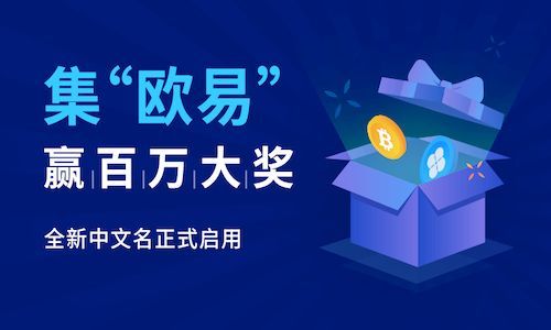 欧意okex交易平台官网最新版 欧意交易网站平台官网