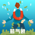薪气象