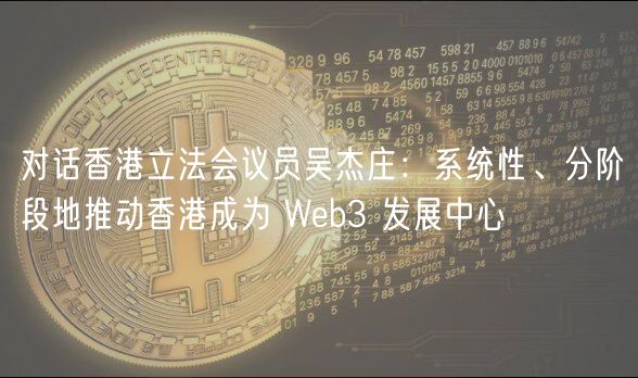 对话香港立法会议员吴杰庄：系统性、分阶段地推动香港成为 Wb3 发展中心