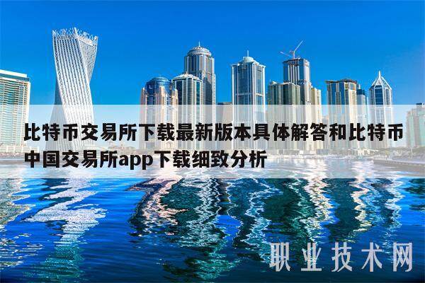 比特币交易所最新版本具体解答和比特币中国交易所app细致分析-第1张图片-欧意下载