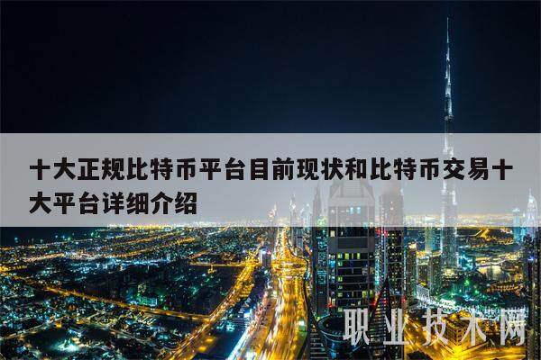 十大正规比特币平台目前现状和比特币交易十大平台详细介绍-第1张图片-欧意下载