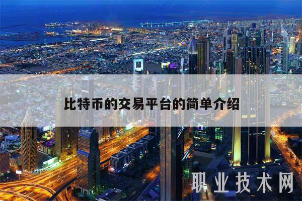 比特币的交易平台的简单介绍-第1张图片-欧意下载