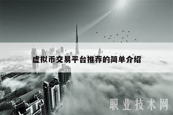 虚拟币交易平台推荐的简单介绍-第1张图片-欧意下载