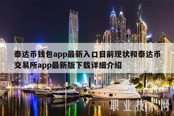 泰达币钱包app最新入口目前现状和泰达币交易所app最新版详细介绍-第1张图片-欧意下载