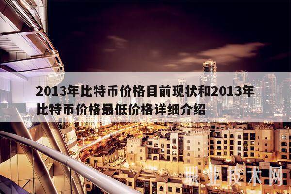 2013年比特币价格目前现状和2013年比特币价格最低价格详细介绍-第1张图片-欧意下载