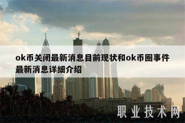 ok币关闭最新消息目前现状和ok币圈事件最新消息详细介绍-第1张图片-欧意下载