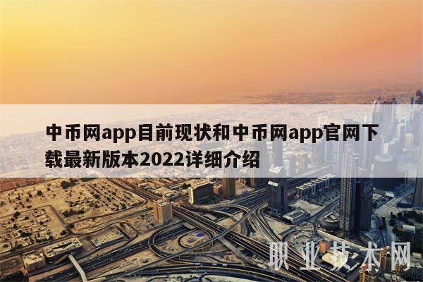 中币网app目前现状和中币网app官网最新版本2022详细介绍-第1张图片-欧意下载