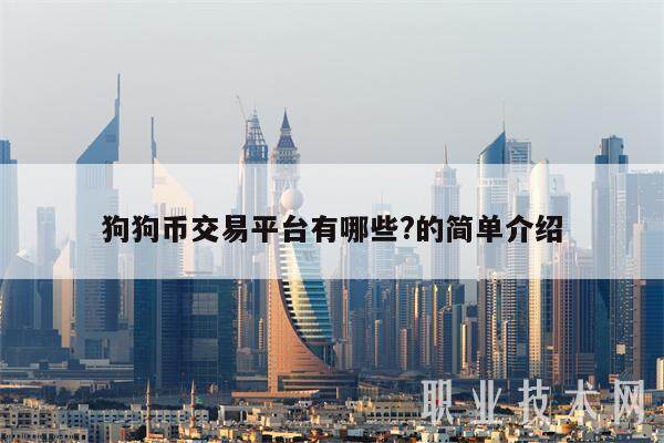 狗狗币交易平台有哪些?的简单介绍-第1张图片-欧意下载