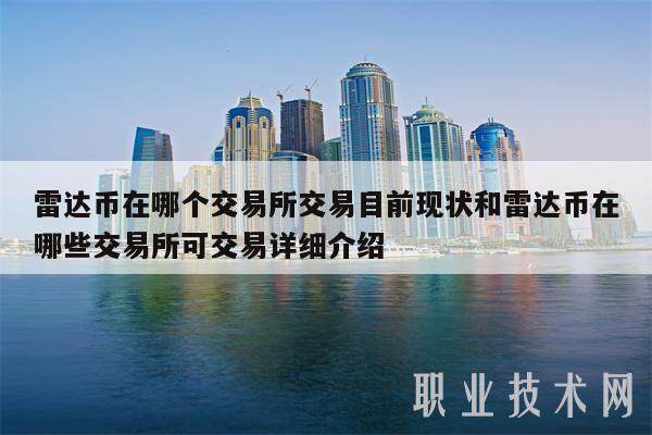 雷达币在哪个交易所交易目前现状和雷达币在哪些交易所可交易详细介绍-第1张图片-欧意下载
