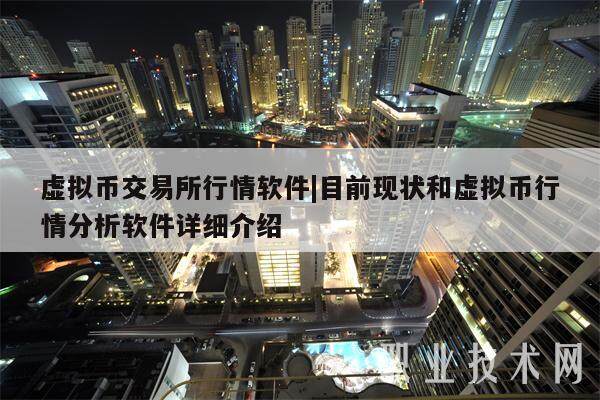 虚拟币交易所行情软件|目前现状和虚拟币行情分析软件详细介绍-第1张图片-欧意下载