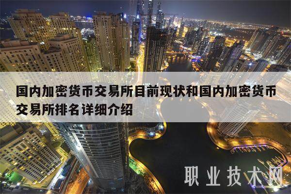 国内加密货币交易所目前现状和国内加密货币交易所排名详细介绍-第1张图片-欧意下载