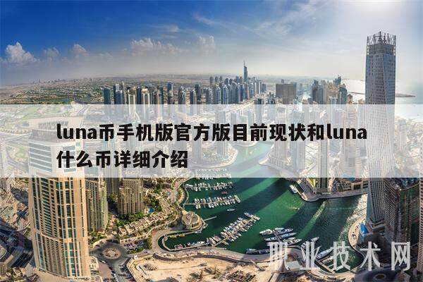 luna币手机版官方版目前现状和luna什么币详细介绍-第1张图片-欧意下载