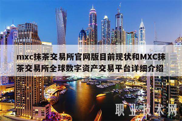 mxc抹茶交易所官网版目前现状和MXC抹茶交易所全球数字资产交易平台详细介绍-第1张图片-欧意下载