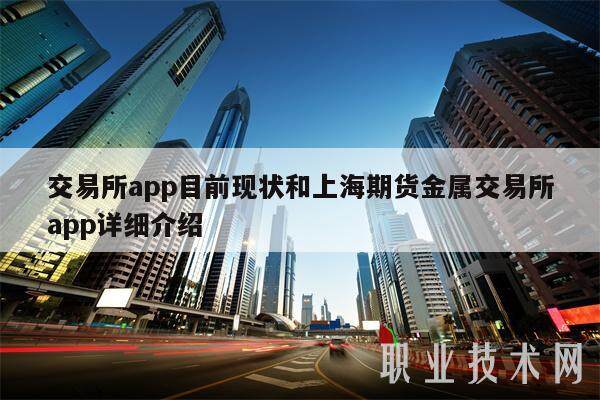 交易所app目前现状和上海期货金属交易所app详细介绍-第1张图片-欧意下载