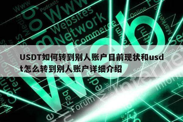 USDT如何转到别人账户目前现状和usdt怎么转到别人账户详细介绍-第1张图片-欧意下载