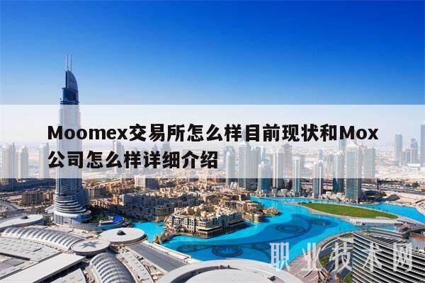 Moomex交易所怎么样目前现状和Mox公司怎么样详细介绍-第1张图片-欧意下载