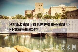 okb链上钱包具体解答和ok钱包app链接细致分析