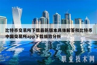 比特币交易所最新版本具体解答和比特币中国交易所app细致分析