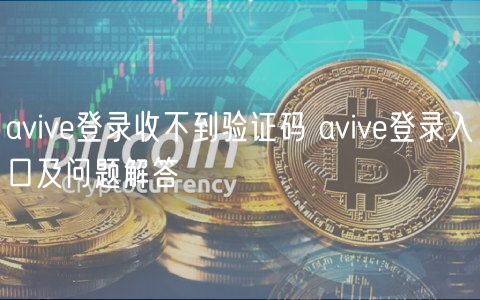 aviv登录收不到验证码 aviv登录入口及问题解答