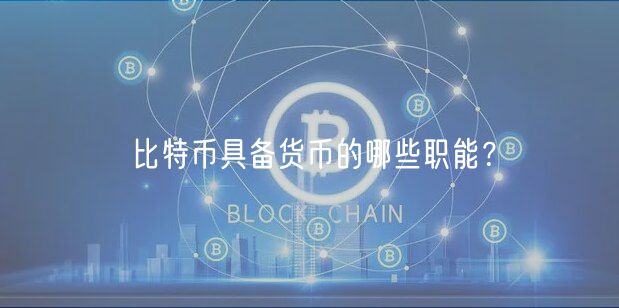 比特币具备货币的哪些职能？