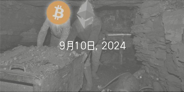 2024年9月11日区块链消息