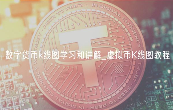 数字货币k线图学习和讲解_虚拟币K线图教程