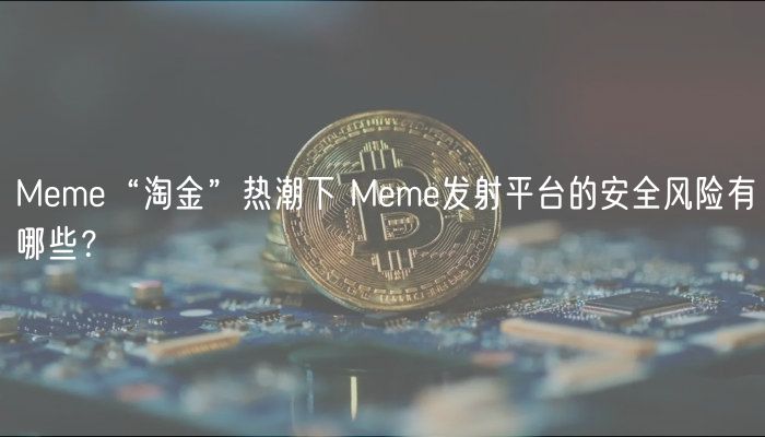Mm“淘金”热潮下 Mm发射平台的安全风险有哪些？