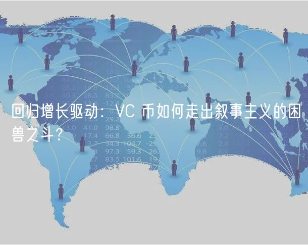 回归增长驱动：VC 币如何走出叙事主义的困兽之斗？
