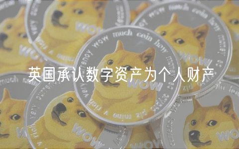 英国承认数字资产为个人财产