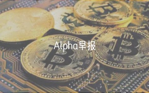 Alpha早报